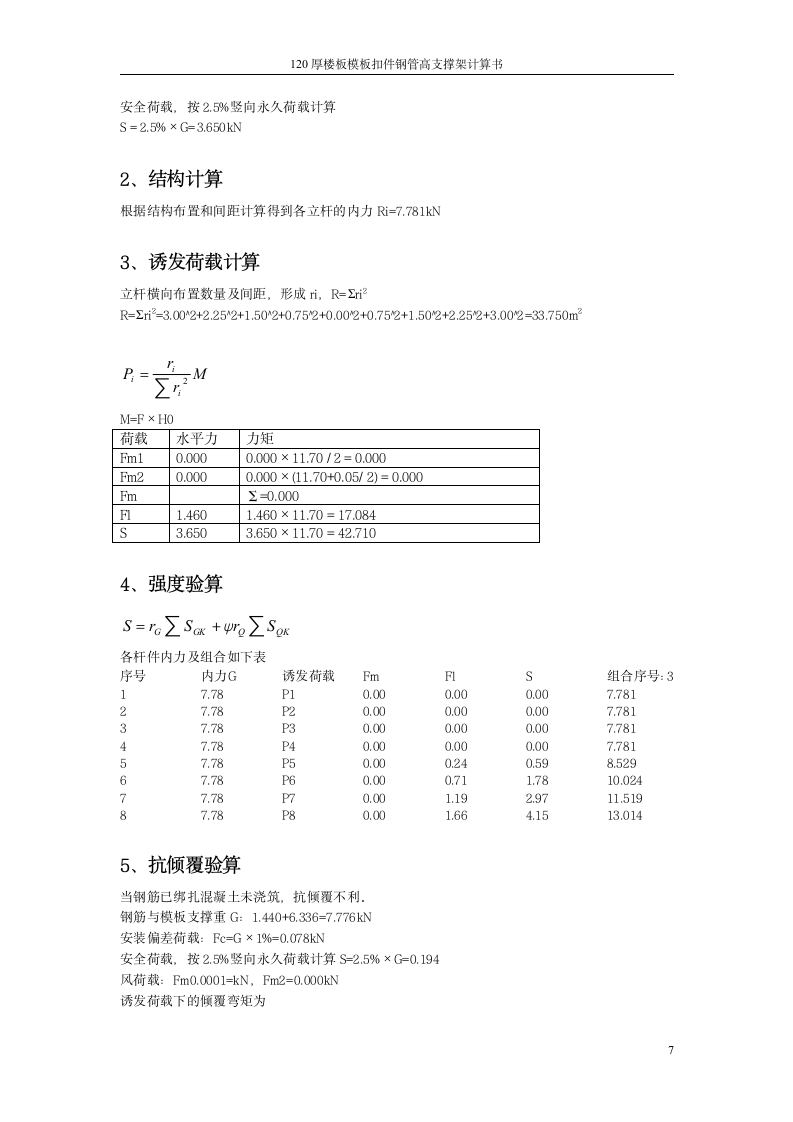 某厚板满堂楼板模板支架施工方案.doc第7页