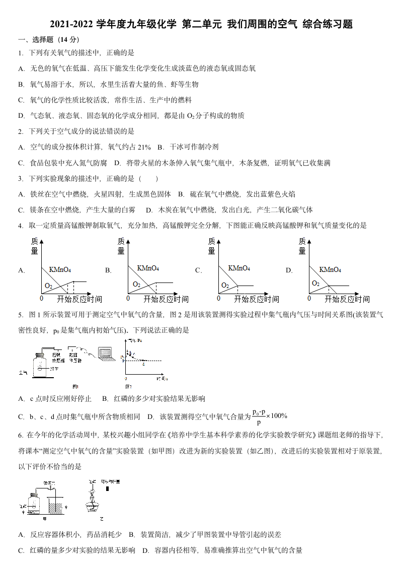 2021—2022学年度九年级上册化学第二单元我们周围的空气培优综合练习题（有答案）.doc第1页