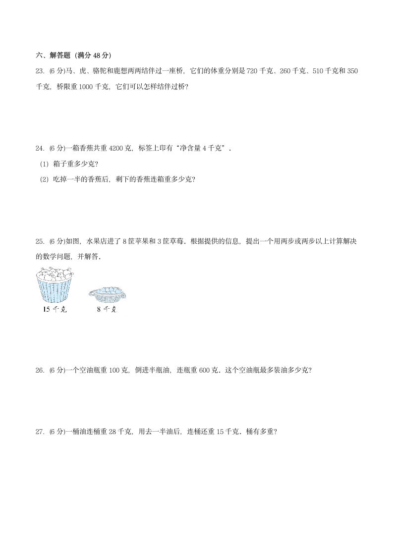 苏教版三年级上册数学同步专项强化A卷-2.千克和克（含答案）.doc第3页