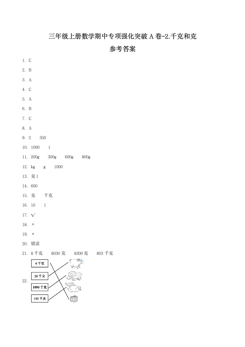苏教版三年级上册数学同步专项强化A卷-2.千克和克（含答案）.doc第5页