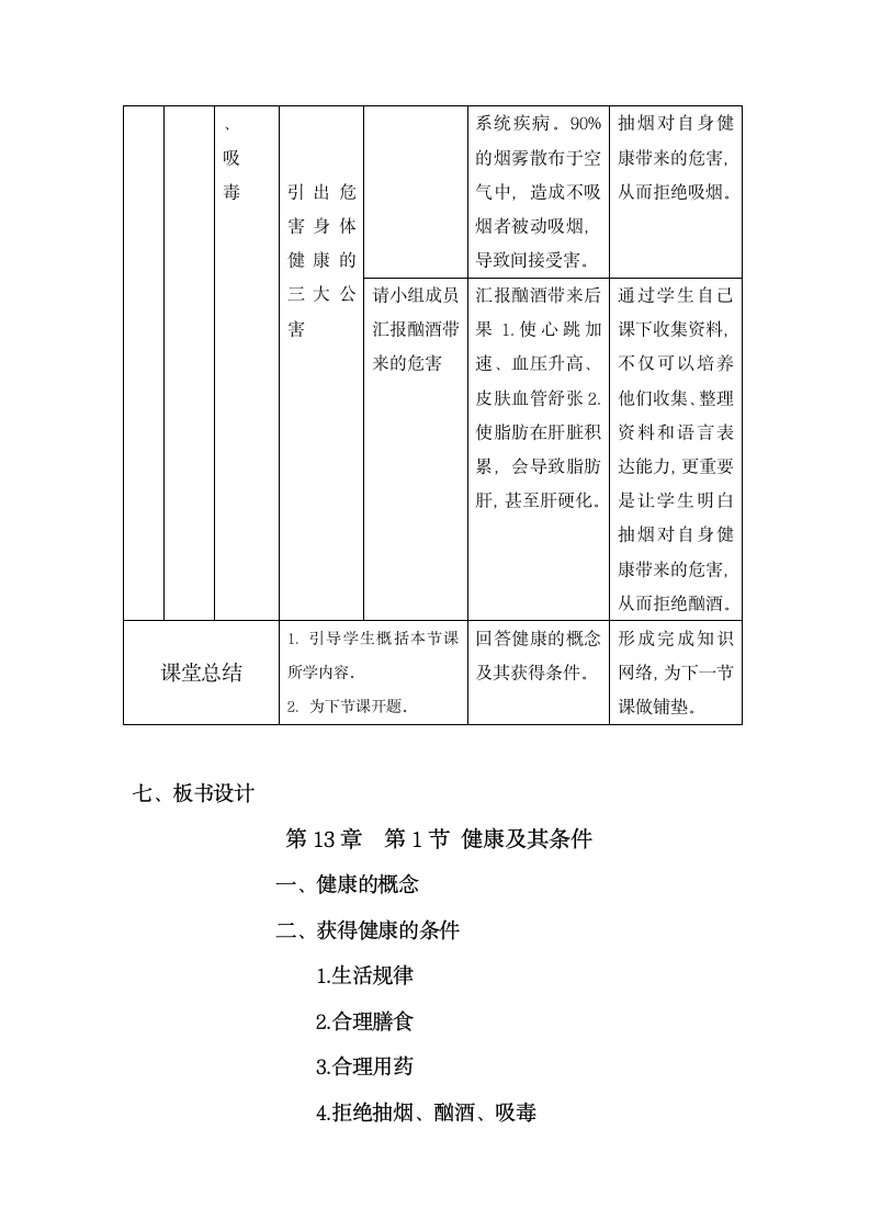 北师大版生物七年级下册 第13章 第1节 健康及其条件教案.doc第5页