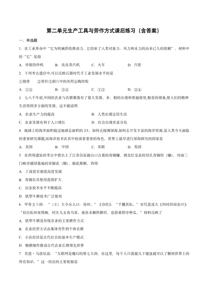 第二单元生产工具与劳作方式课后练习-2021-2022学年统编版（2019）高中历史选择性必修二.doc第1页