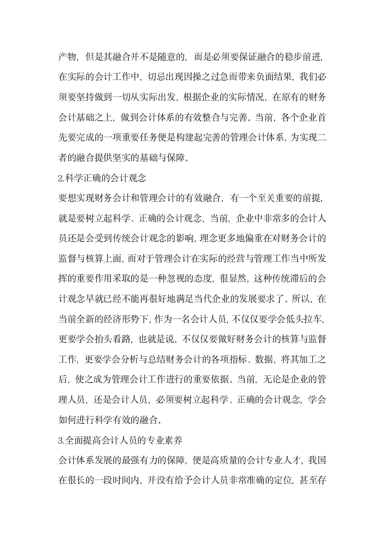 管理会计与财务会计的融合探究3篇.docx第5页