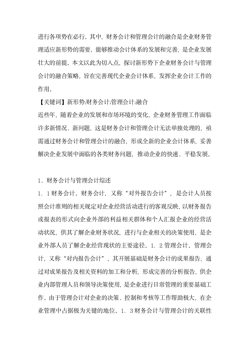 管理会计与财务会计的融合探究3篇.docx第7页