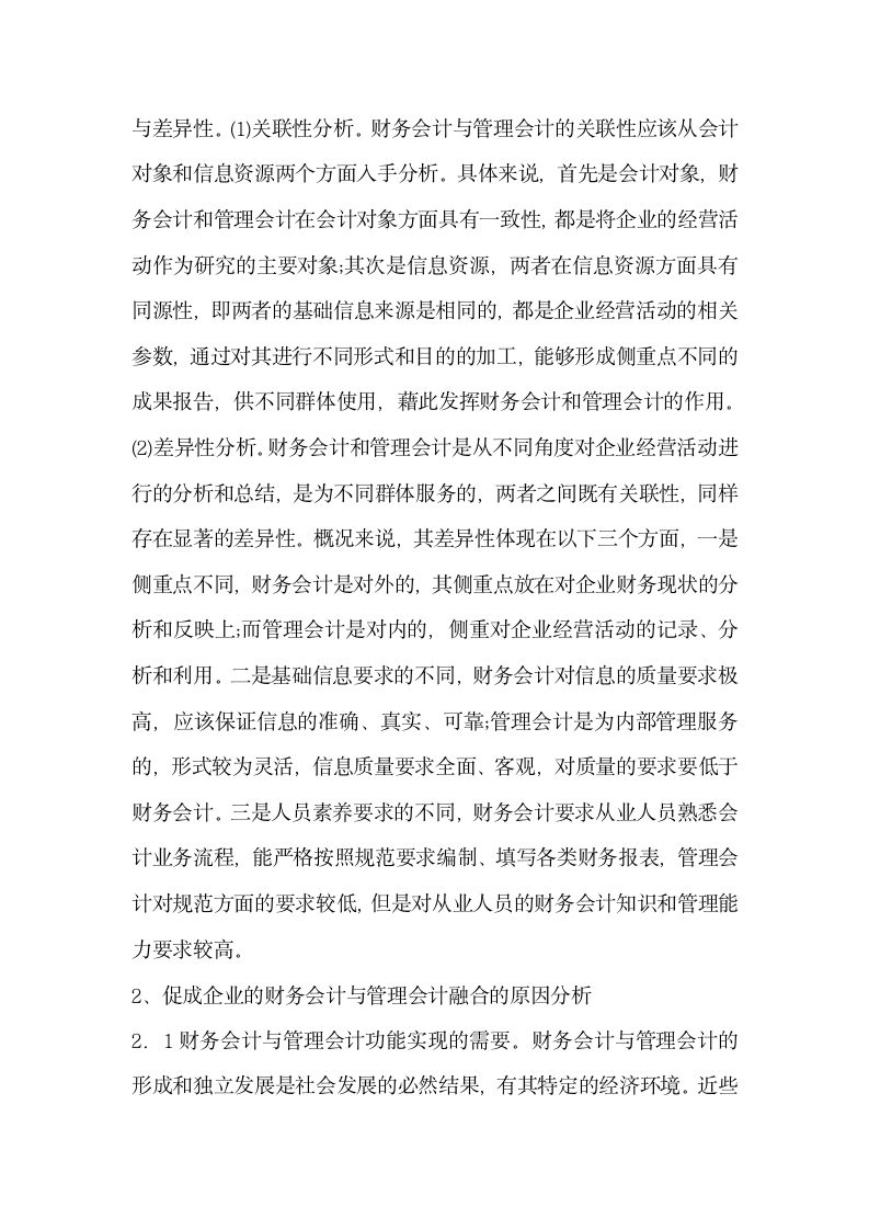 管理会计与财务会计的融合探究3篇.docx第8页