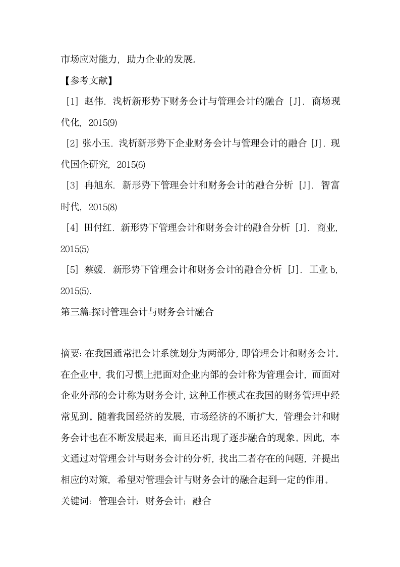 管理会计与财务会计的融合探究3篇.docx第12页