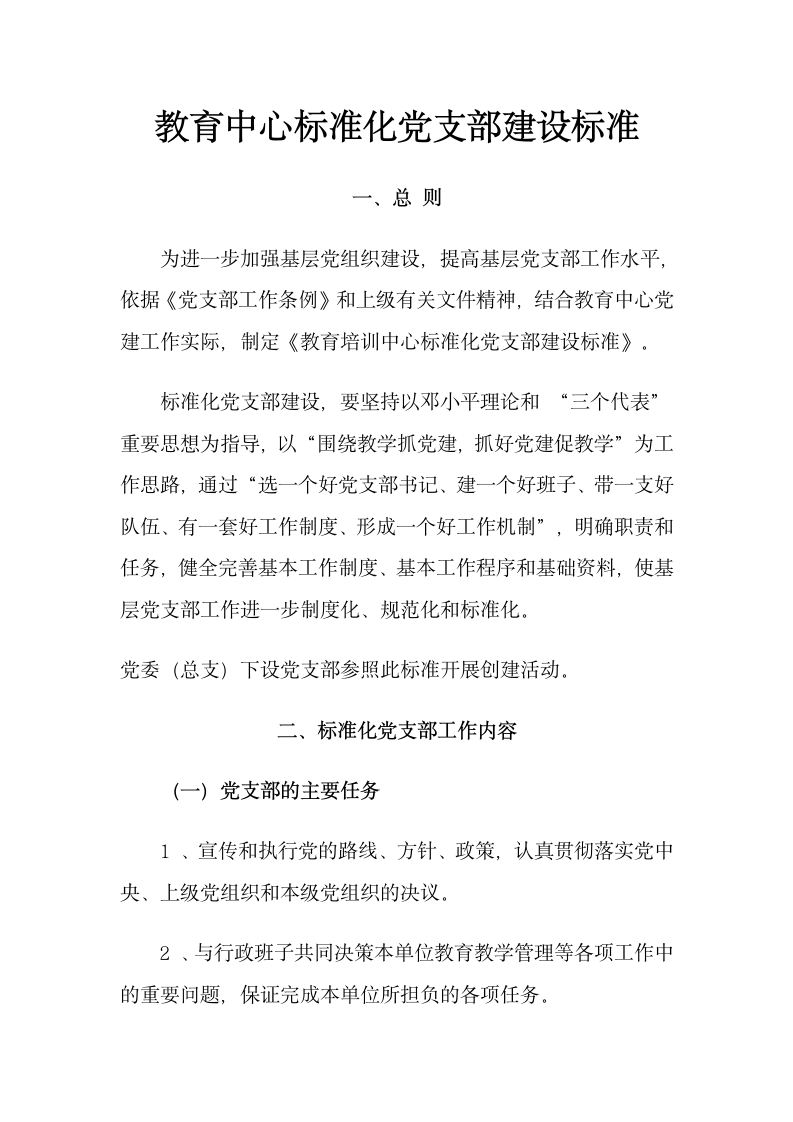 教育中心标准化党支部建设标准.docx