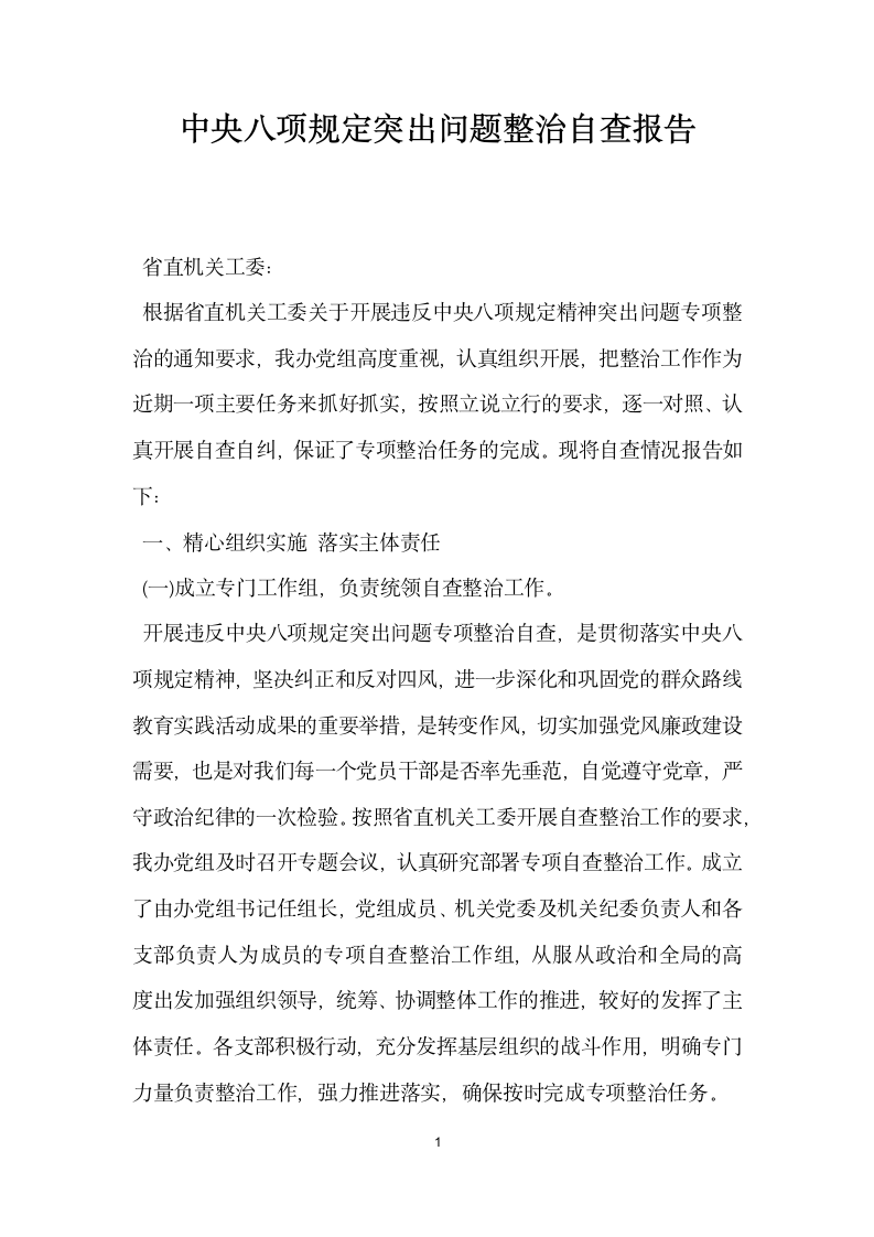 中央八项规定突出问题整治自查报告.docx