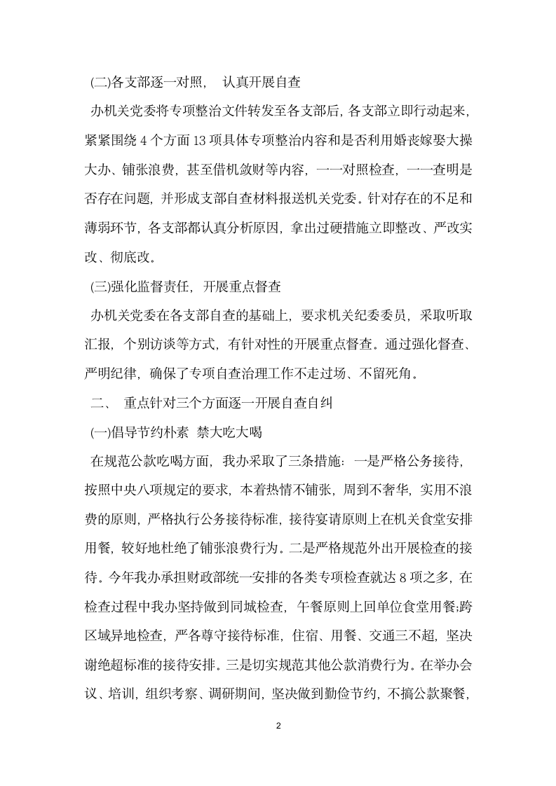 中央八项规定突出问题整治自查报告.docx第2页