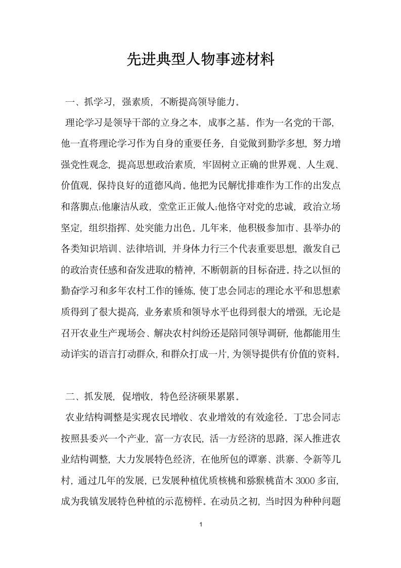 先进典型人物事迹材料.doc