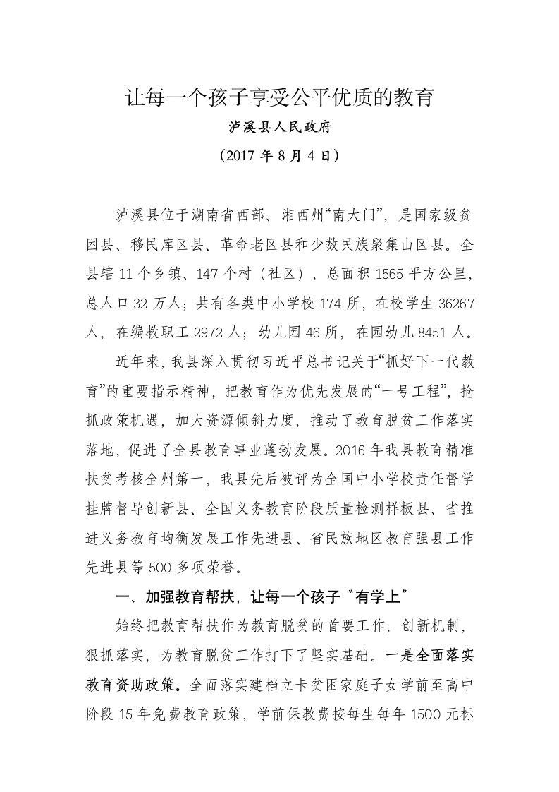 让每一个孩子享受公平优质的教育.docx