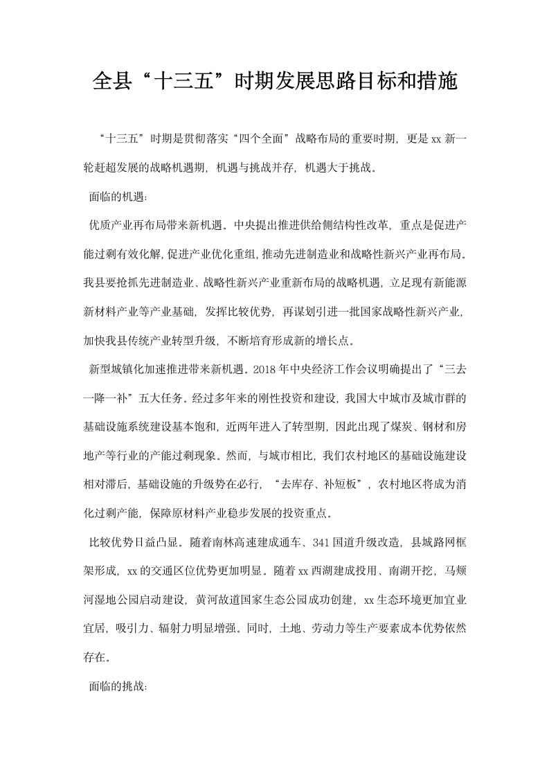 全县十三五时期发展思路目标和措施.docx