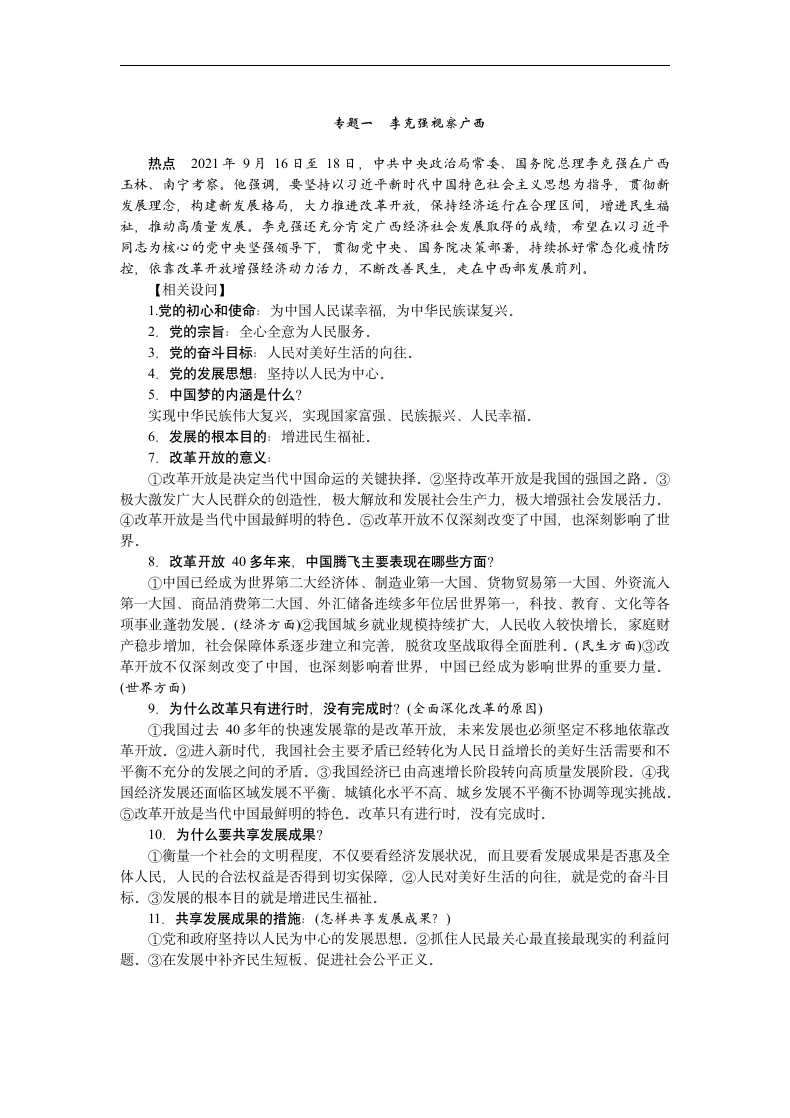 专题一 李克强视察广西学案-2022年广西中考道德与法治二轮热点复习（含答案）.doc