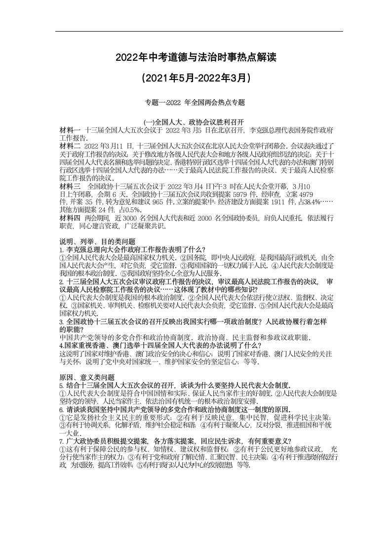 2022年中考道德与法治二轮时政热点解读：专题一2022年全国两会热点专题.doc