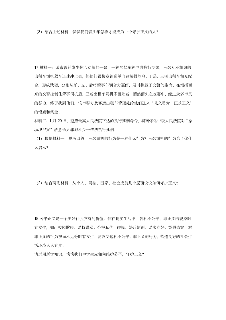 第八课 维护公平正义 练习题(含答案).doc第6页