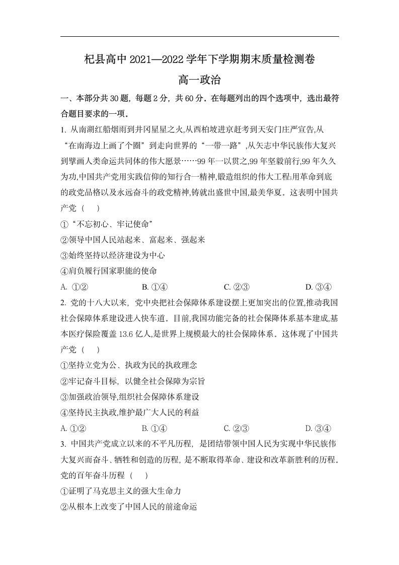 河南省杞县高中2021-2022学年高一下学期期末质量检测思想政治试题（Word版含答案）.doc