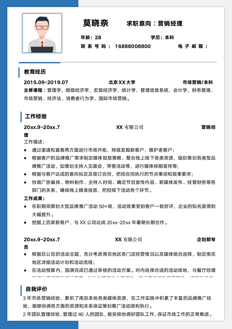 营销经理求职简历.docx