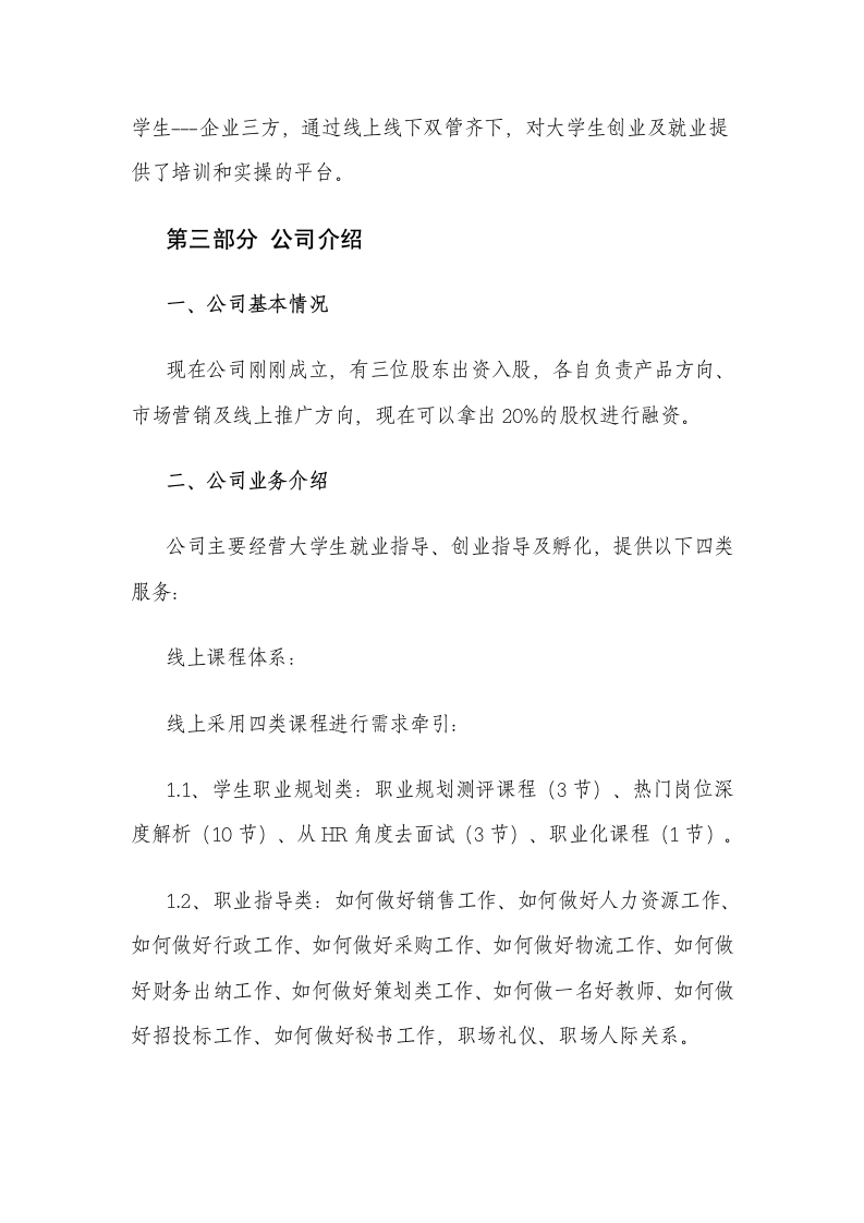 大学生就业网络平台商业计划书.docx第11页