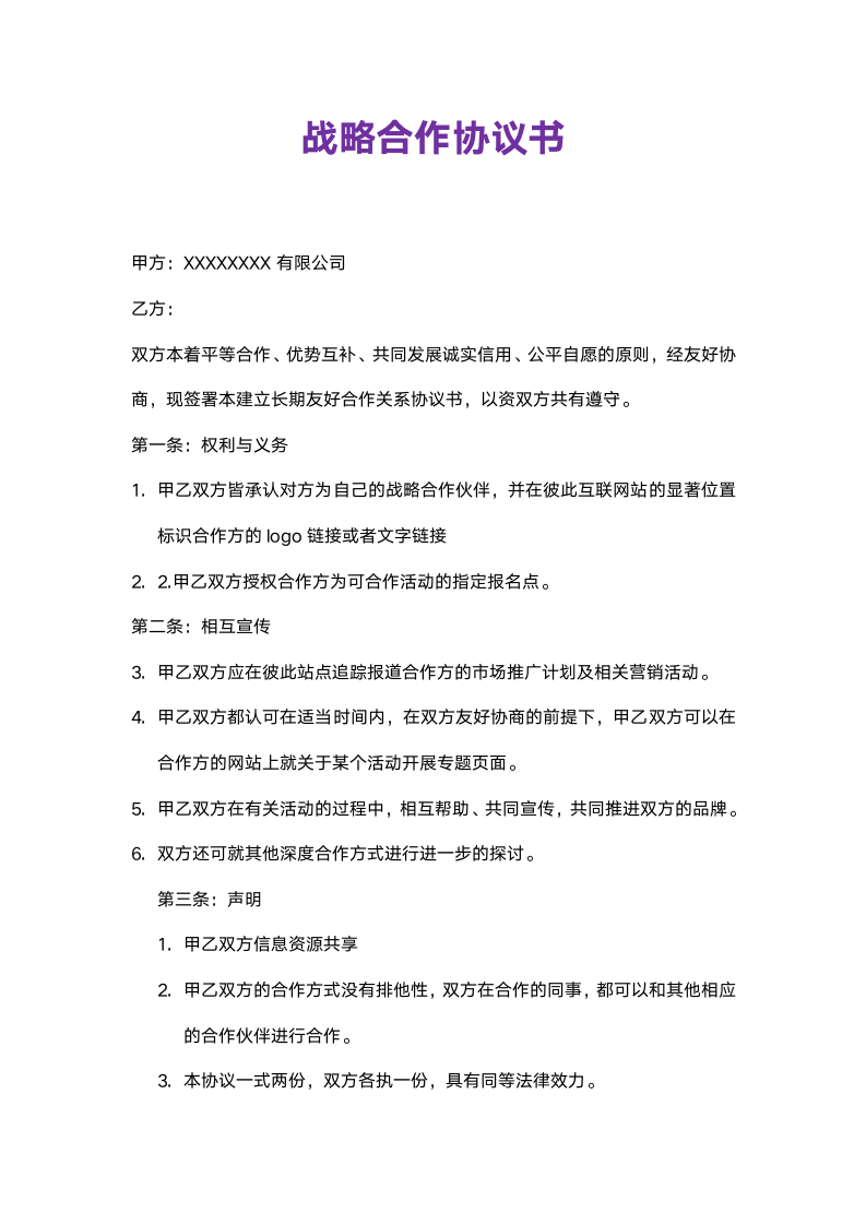 长期战略合作协议书.doc