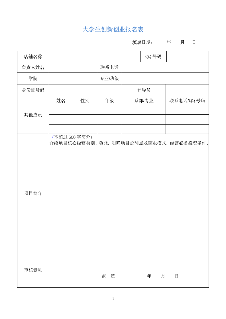 大学生创新创业报名表.doc