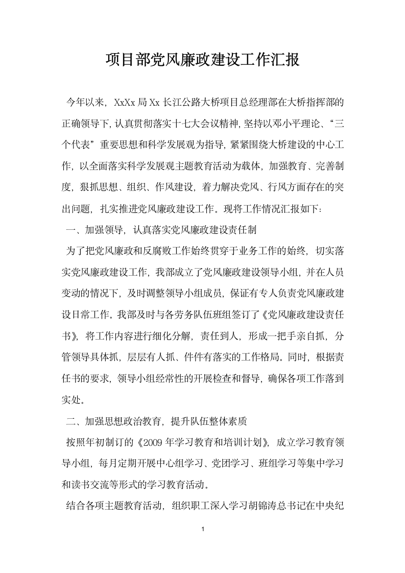 项目部党风廉政建设工作汇报.docx