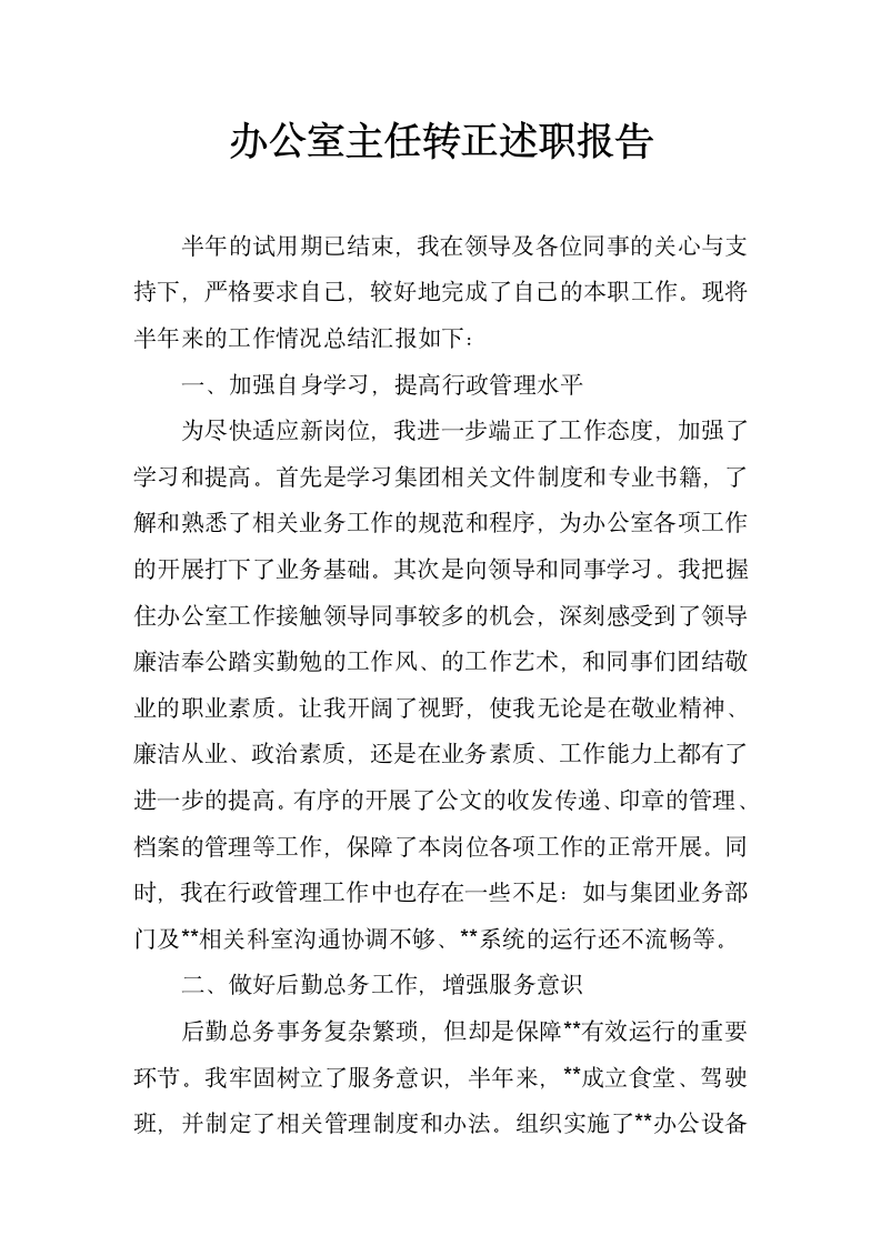 办公室主任转正述职报告.docx