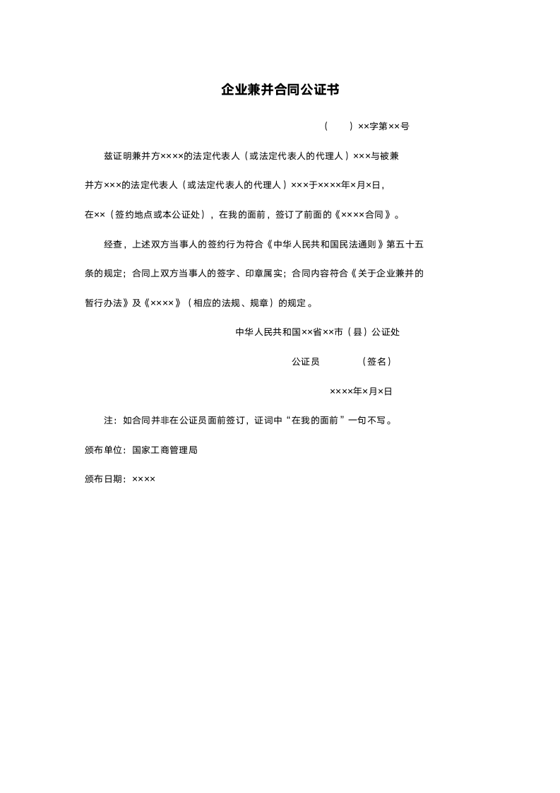 企业兼并合同公证书.doc