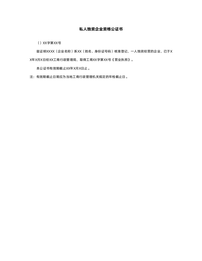 私人独资企业资格公证书.doc