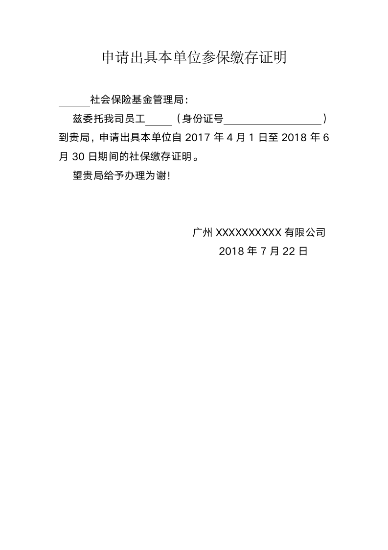 申请打印单位社保参保凭证证明模板.docx