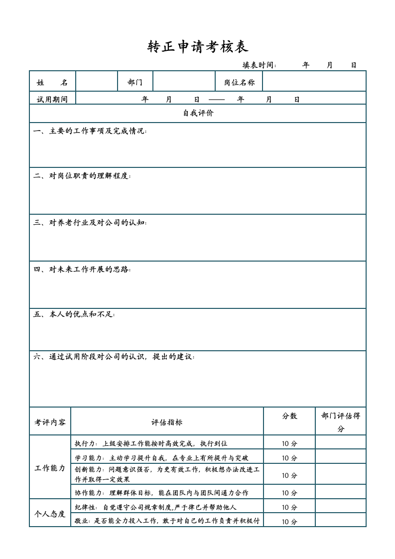 员工转正申请申请表.doc