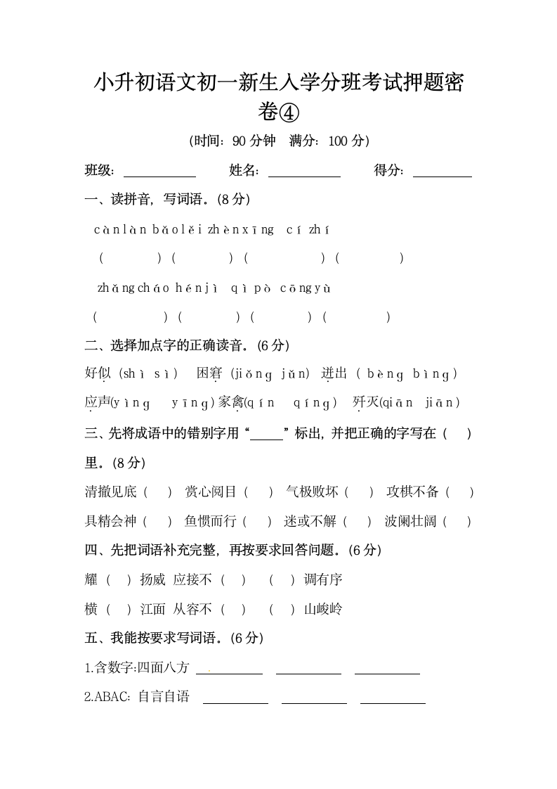 小升初语文初一新生入学分班考试押题密卷④（部编版，含答案）.doc第1页