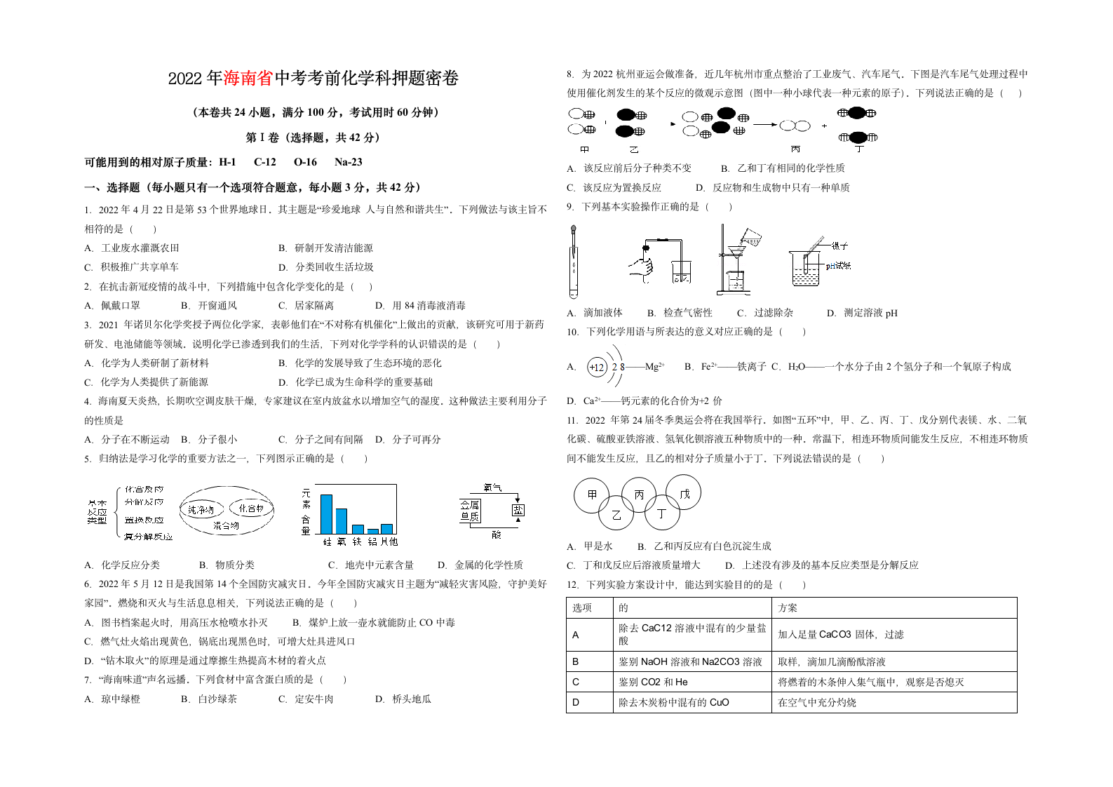 2022年海南省中考考前化学科押题密卷(word版无答案).doc第1页