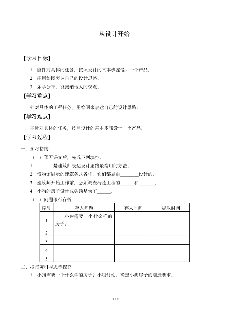 1.2从设计开始 学案.doc第1页