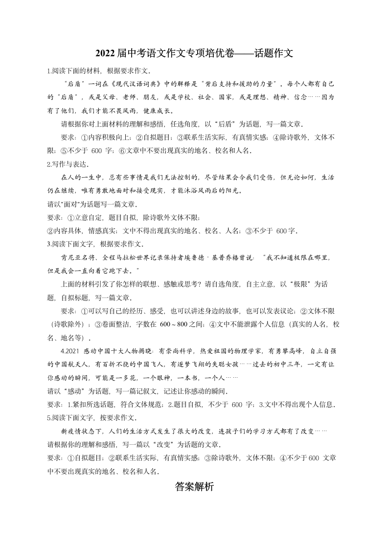 2022届中考语文作文专项培优卷——话题作文（含解析）.doc第1页