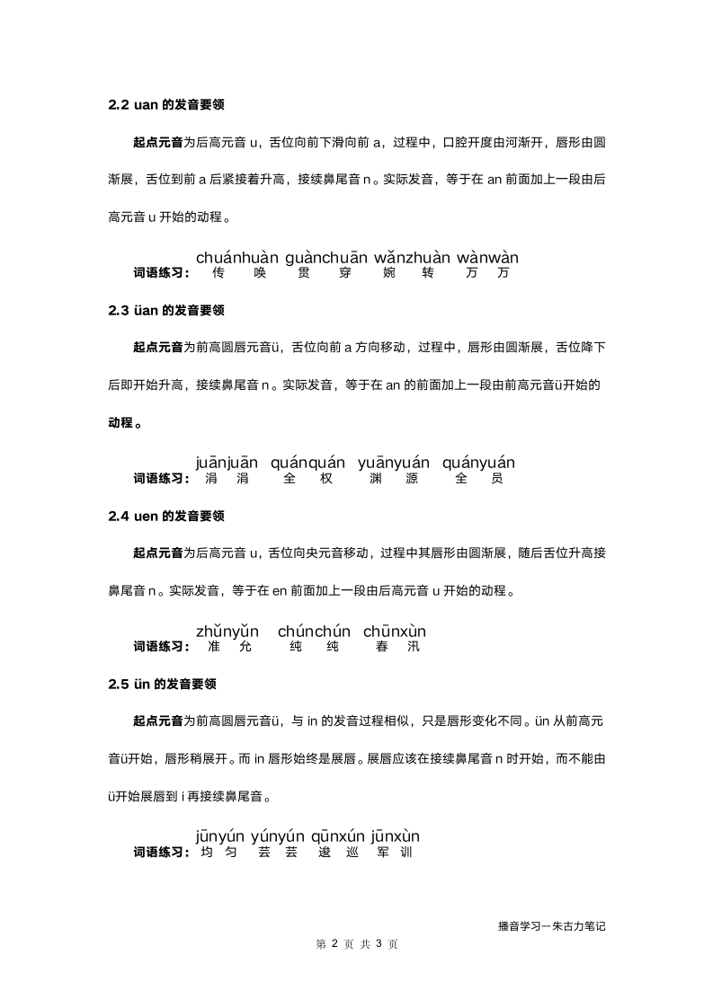 播音一阶段第十一课鼻音复韵母.docx第2页