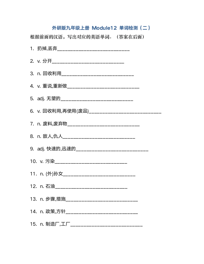 外研版九年级上册Module12 Save our world单词检测（含解析）.doc第5页