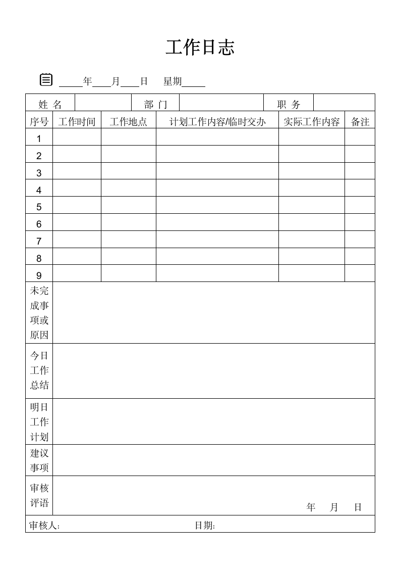 工作日志表.docx第1页