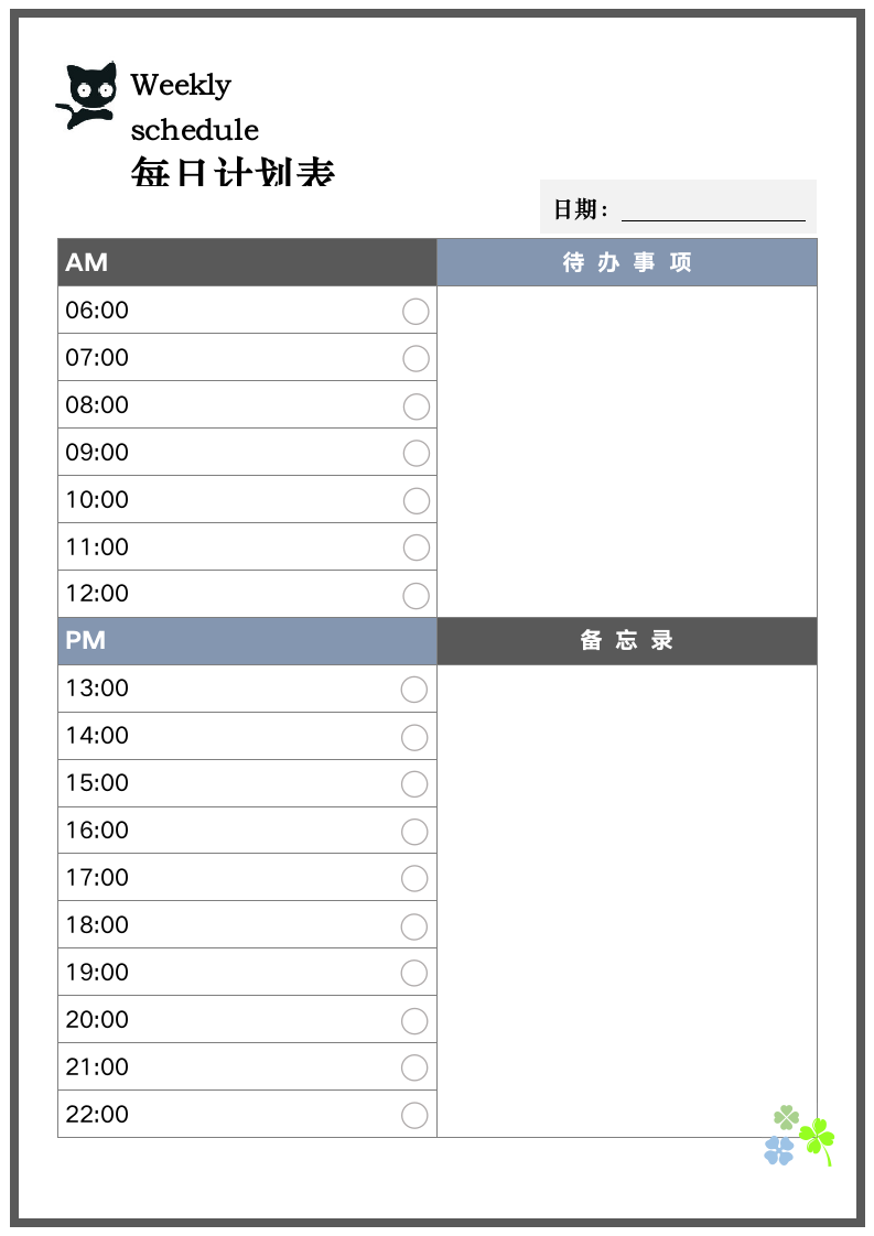 每日计划表.docx第1页