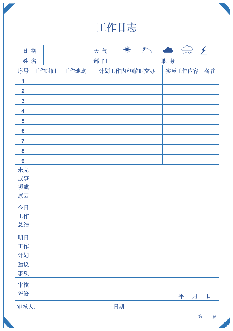 工作日志表.docx第1页