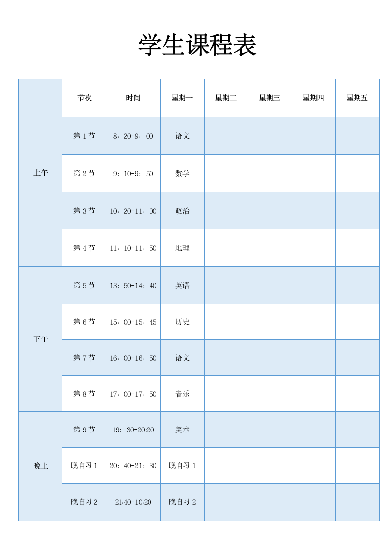 学生课程表格模板.docx第1页