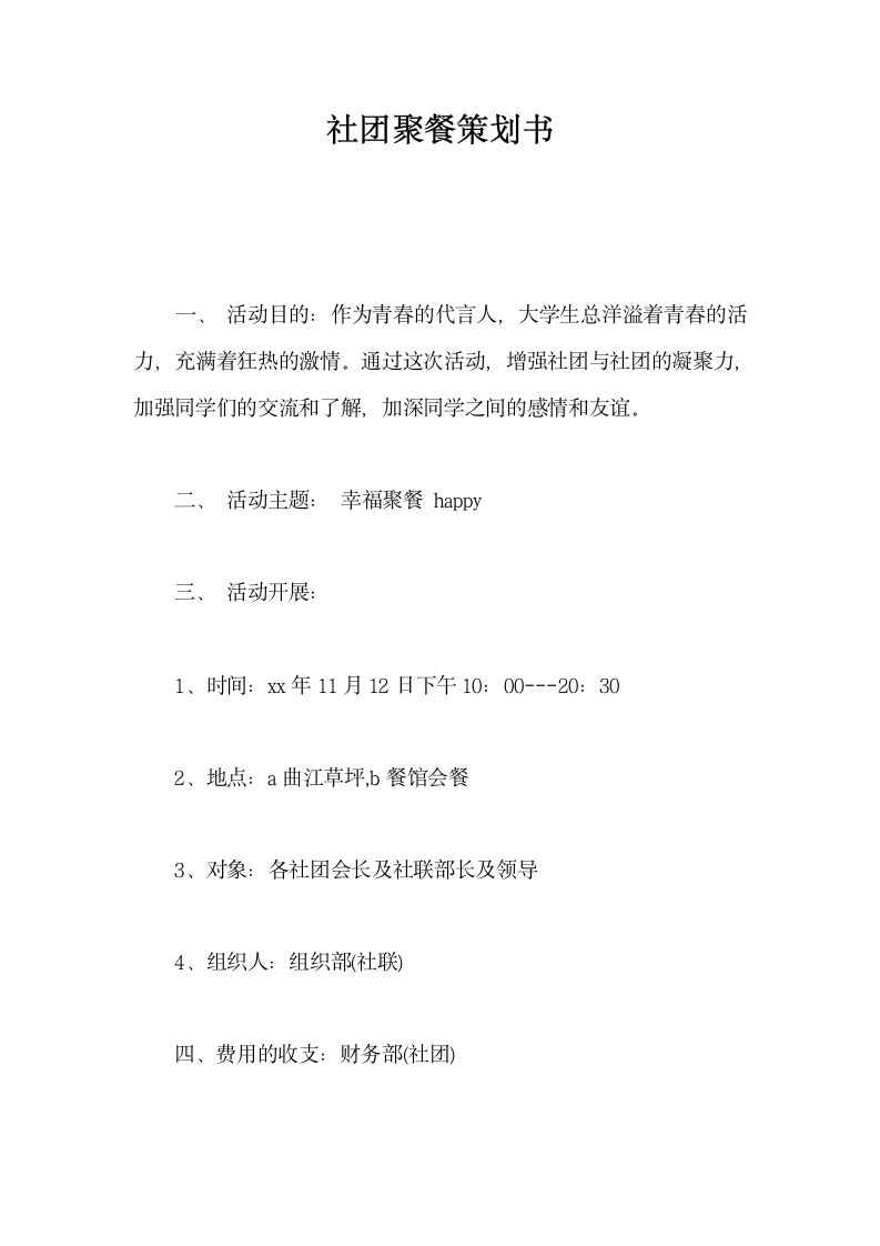 社团聚餐策划书.docx