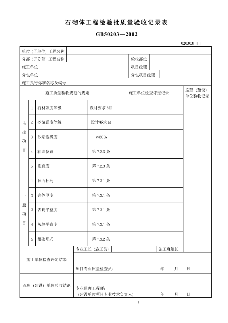 石砌体工程检验批质量验收记录表.doc第1页