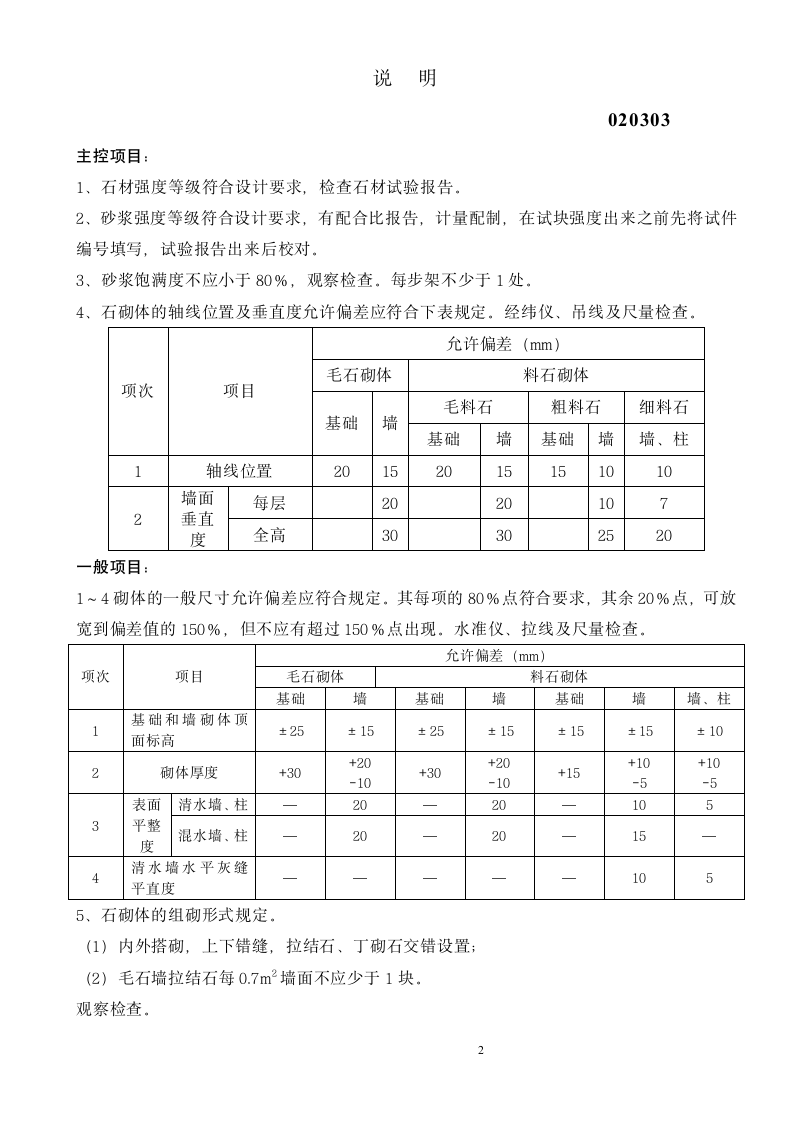 石砌体工程检验批质量验收记录表.doc第2页