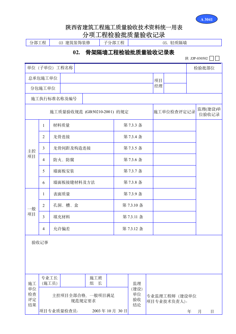 骨架隔墙工程检验批质量验收记录表材料.doc