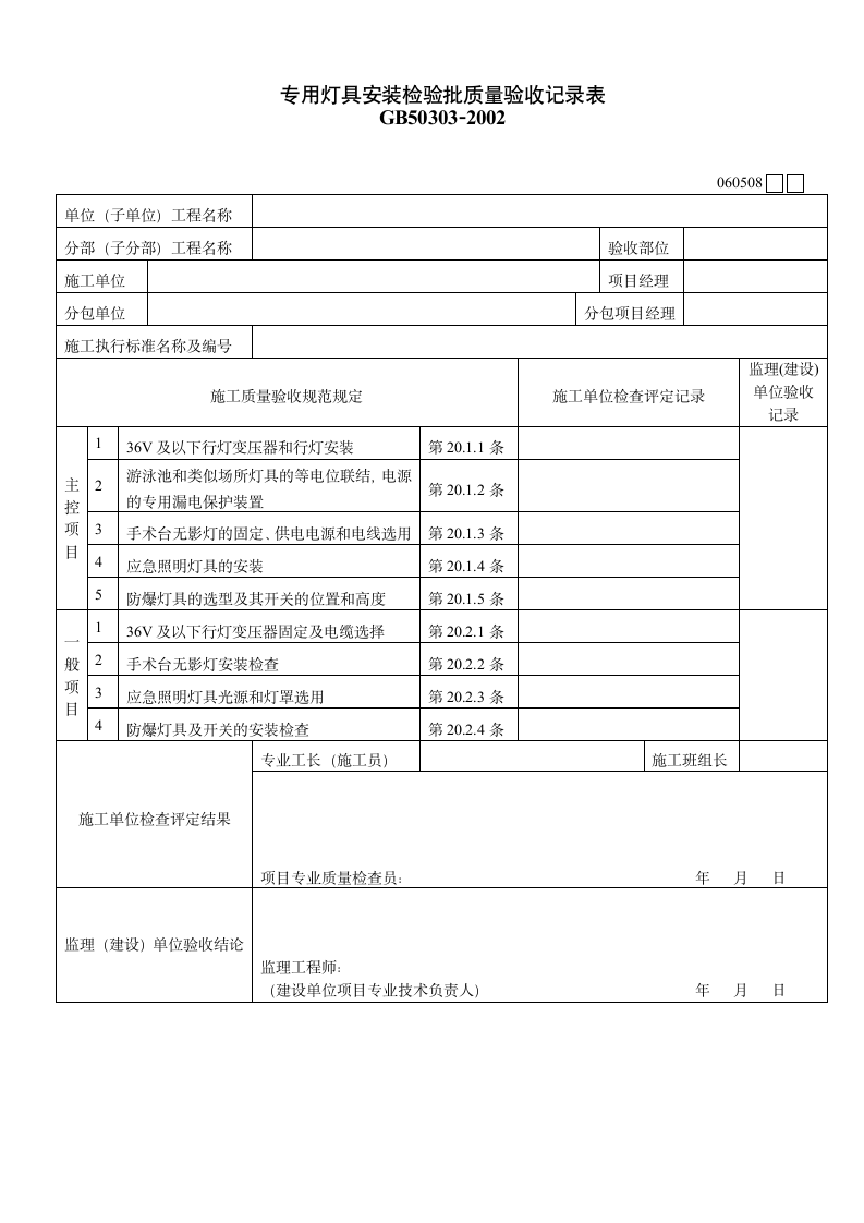 专用灯具安装检验批质量验收记录表材料.doc