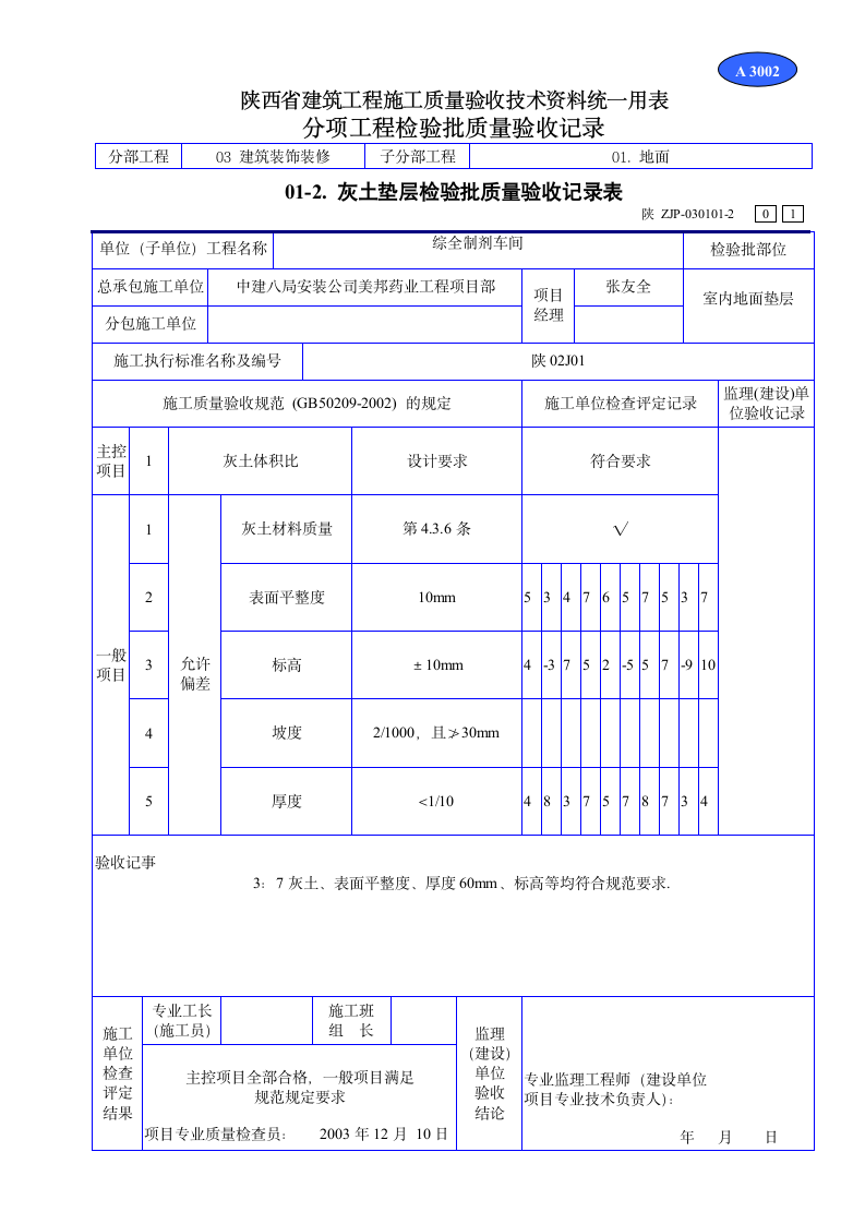 灰土垫层检验批质量验收记录表资料.doc