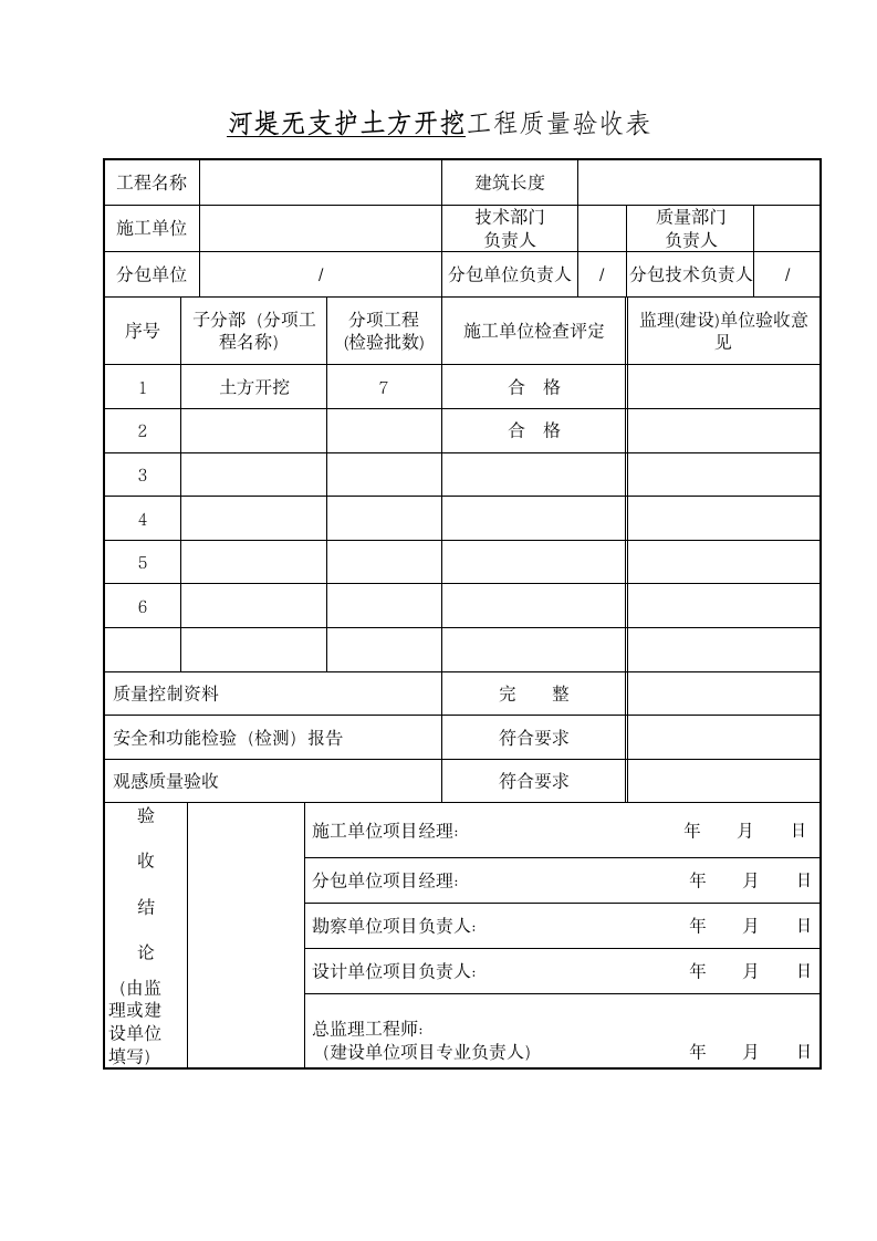 河堤无支护土方开挖工程质量验收.docx