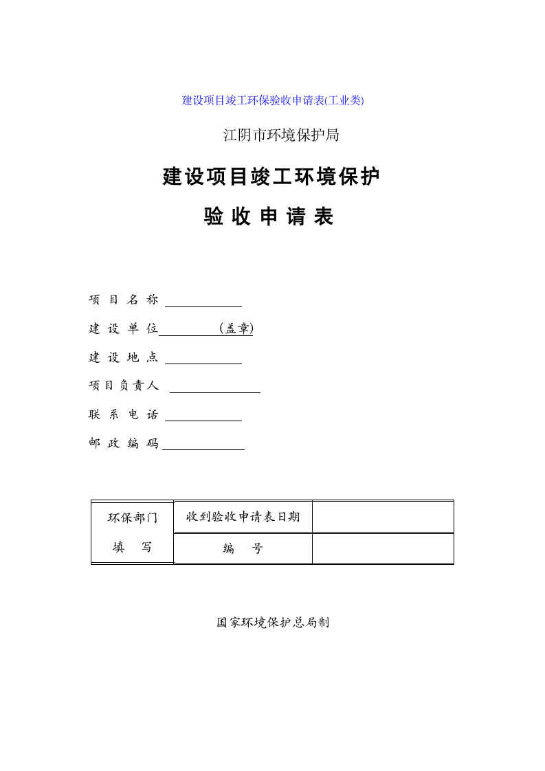 环保工程验收申请表.doc