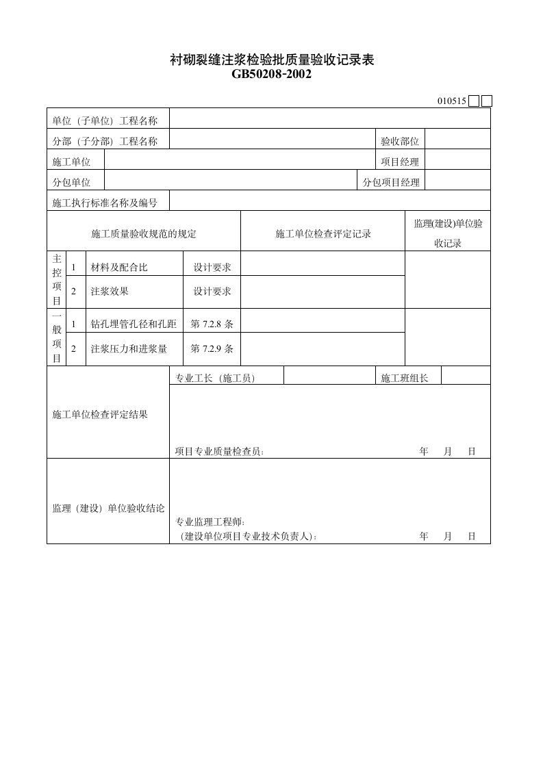 衬砌裂缝注浆检验批质量验收记录表材料.doc