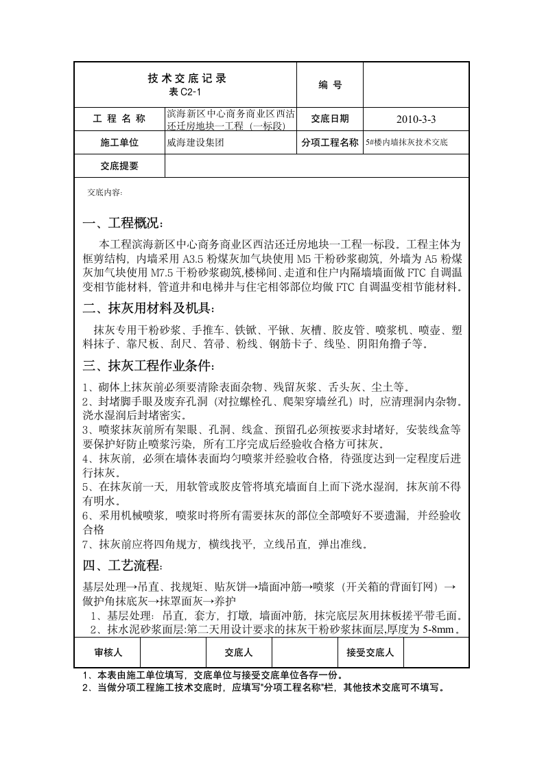 内墙抹灰技术工程交底.doc